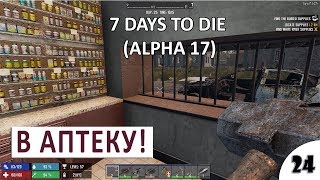 В АПТЕКУ #24 - 7 DAYS TO DIE (ALPHA 17) ПРОХОЖДЕНИЕ