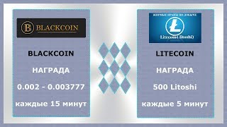 BLACKCOIN (0.002 - 0.003) & LITECOIN (500 литоши) - ДВА КРАНА