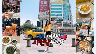 Taiwan Vlogㅣ대만여행 2일차! ?? 시먼딩 투어 ?‍♀️ (대만 브런치, 곱창국수, 타이거슈가, 진천미, 삼형매빙수, 지파이, 시먼마라훠궈)