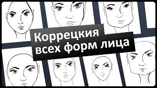 Коррекция всех форм лица. Геометрия с Мариной Лавринчук