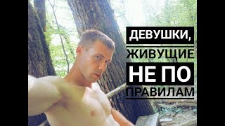 Типы девушек - "нормальные" и свободные #Психология "нормальных" людей