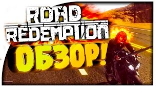 СМЕРТЕЛЬНЫЕ ГОНКИ НА МОТОЦИКЛАХ! - Road Redemption ОБЗОР!