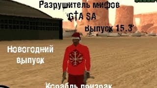 Разрушитель мифов GTA SA |Выпуск 15.3 Корабль призрак|