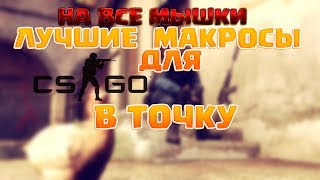 Лучшие  МАКРОСЫ для CS:GO на все мышки В ТОЧКУ!