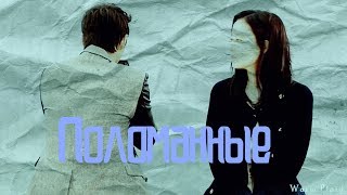 Клип на дораму Хороший парень||○Поломанные