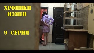 Неудовлетворённая жена времени не теряет - Хроники Измен 9 серия  2018 новое брачное чтиво