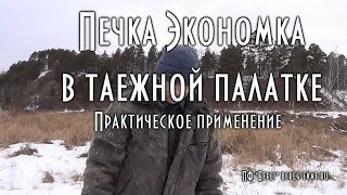 ТЕСТ, ПЕЧКА ДЛЯ ПАЛАТКИ. Экономка. Практика применения.