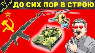 Военные разработки СССР, которые до сих пор на вооружении
