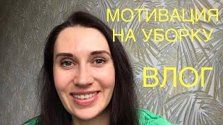ВЛОГ/МОТИВАЦИЯ НА УБОРКУ/