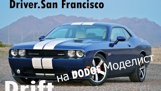 дрифт в Driver.San Francisco  на DODGE Моделист