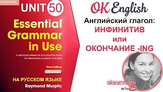 Unit 50 (51) Когда использовать инфинитив в английском? - уроки английского языка для начинающих