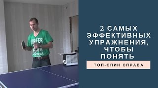► Два самых эффективных упражнения, чтобы прочувствовать топ-спин справа