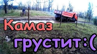 Камаз буксует на ровном месте. Мамаївці