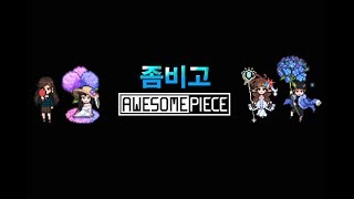 좀비고등학교 모든 엘프고 챕터도와드립니다![엘도르 54-20]