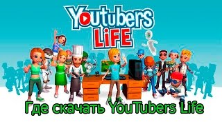 ❤Как и Где скачать игру Youtubers Life v1.0.4[На русском языке!] ❤