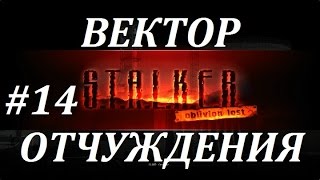 СТАЛКЕР [OLR] Вектор Отчуждения #14 ПРОПАВШАЯ ЭКСПЕДИЦИЯ и 5 СКАНЕРОВ