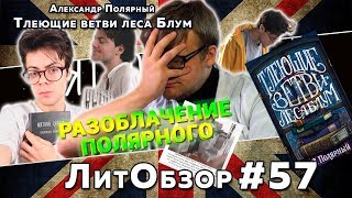 МЯТНАЯ СКАЗКА-2 // ДИСС НА а.полярного // ТЛЕЮЩИЕ ВЕТВИ ЛЕСА БЛУМ (Александр Полярный) ЛитОбзор #57