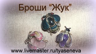 Броши "Жук" из кожи с натуральными камнями