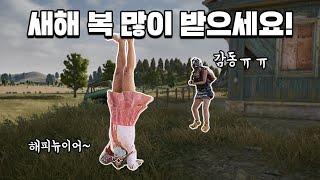 설날 적들에게 세배를 했을 때 일어난 아름다운 이야기 [배틀그라운드]