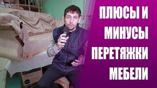 РЕСТАВРАЦИЯ МЕБЕЛИ ПЛЮСЫ И МИНУСЫ | ОБИВКА, ПЕРЕТЯЖКА