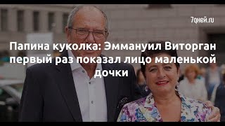 Папина куколка: Эммануил Виторган первый раз показал лицо маленькой дочки  - Sudo News