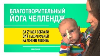 Йога челлендж. Собрано 347 000 рублей за 2 часа на лечение ребёнка. При поддержке Sattva Space.