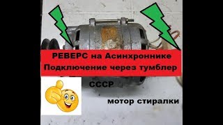 Супер-Простой способ подключения реверса мотора стиральной машины.  Асинхронный!
