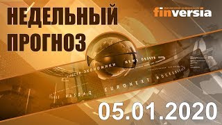 Новости экономики Финансовый прогноз (прогноз на неделю) 05.01.2020