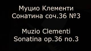 Клементи, Сонатина, соч.36 №3 | Clementi, Sonatina, op.36 no.3 | ДМШ 41