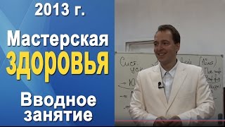 Норбеков Деменьшин - Мастерская здоровья. Вводное занятие. Как стать здоровым