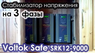 Трехфазный стабилизатор для дома Voltok Safe SRK12-9000