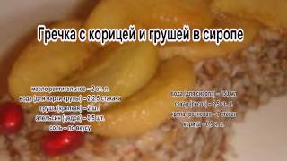 Как варить гречку на воде.Гречка с корицей и грушей в сиропе
