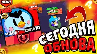 СРОЧНО! СЕГОДНЯ ОБНОВА! КОГДА ОБНОВЛЕНИЕ В БРАВЛ СТАРС?