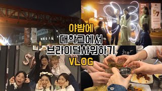 Vlog. 토토의 대학교에서 브라이덜샤워 | 브이로그 | go to campus for bridal shower
