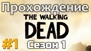 Прохождение The Walking Dead Season 1【#1】 Episode 1
