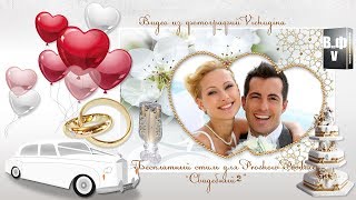 Бесплатный стиль для Proshow Producer "Свадебный 2"