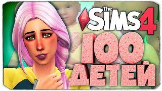 Первый любовник наследницы ? - The Sims 4 Челлендж - 100 детей ◆