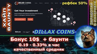 dillaxcoins - Бунус 10$ каждому получай до 0.33% в час ( + баунти на 50$ и выше )