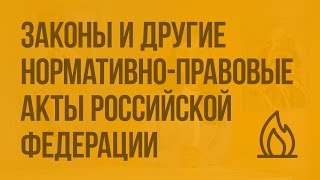 Законы и другие нормативно-правовые акты Российской Федерации по обеспечению безопасности. Видеоурок