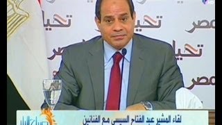 لقاء المشير عبد الفتاح السيسى مع الفنانين - كامل