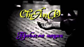 CheAnD - Проблема нации (2013) (Чехменок Андрей) (Аудио)