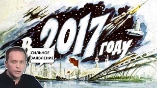 Каким представляли 2к17 год люди из СССР 60-х годов?