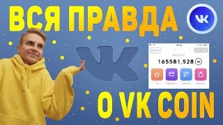?VK COIN. ВК КОИН ТАЙМЕР. УБИЙЦА ТЕЛЕГРАМ И БИТКОИН?