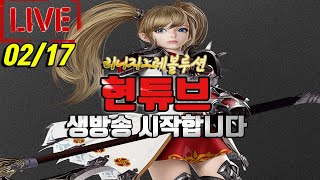 리니지2레볼루션▶"02/17" 바츠서버 형님들 잘 부탁드립니다 쟁 시작합니다