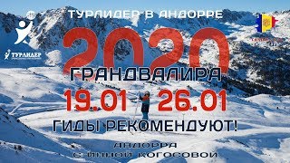 Зима в Андорре - Грандвалира. /Гиды Турлидер рекомендуют/