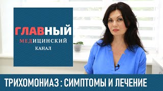 Трихомониаз: симптомы, лечение у женщин и мужчин. Как и чем лечить трихомониаз, можно ли вылечить