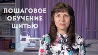 Бесплатное пошаговое обучение шитью