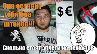 Пежо 408 дизель. Сколько денег "ввалено" на запчасти за 2 года???