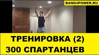 Резина для тренировок. Тренировка спартанцев 1 часть.