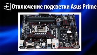 Как отключить подсветку на материнской плате Asus Prime